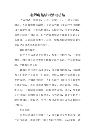 教师电脑培训活动总结