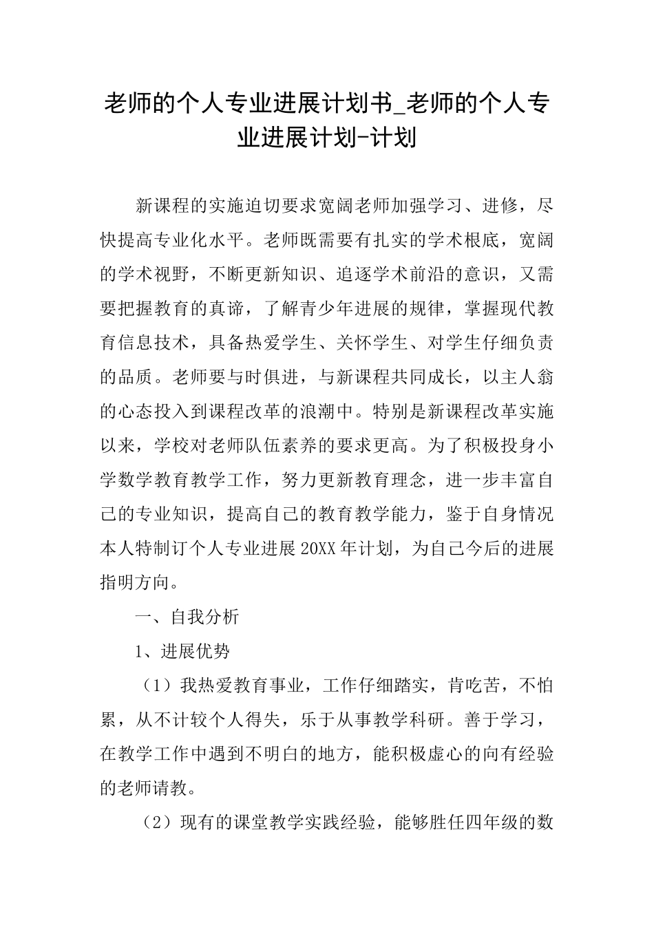 教师的个人专业发展计划书教师的个人专业发展计划计划_第1页