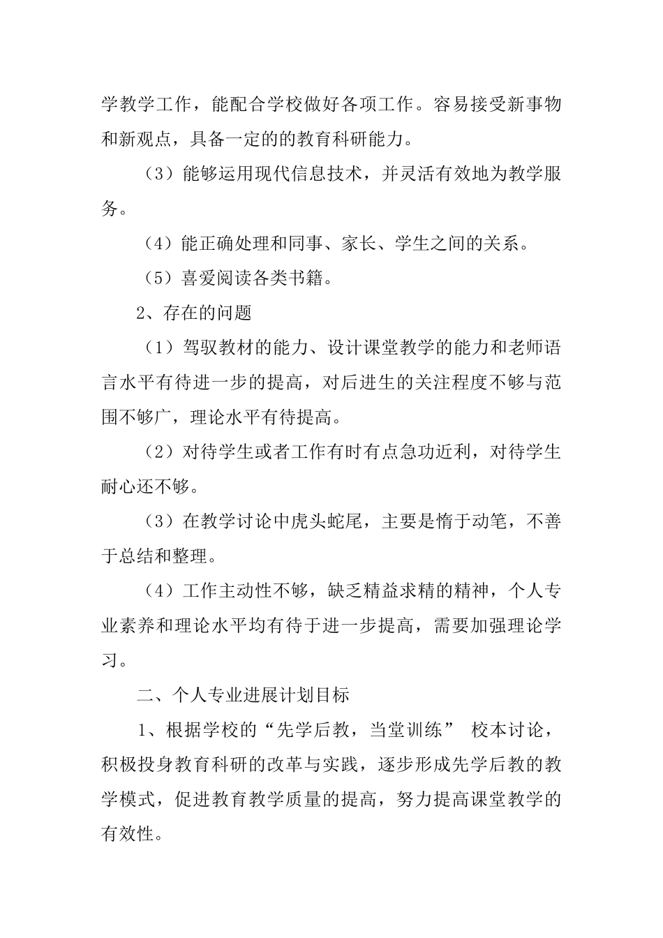 教师的个人专业发展计划书教师的个人专业发展计划计划_第2页