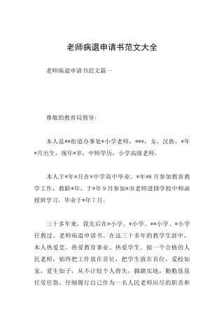 教师病退申请书范文大全