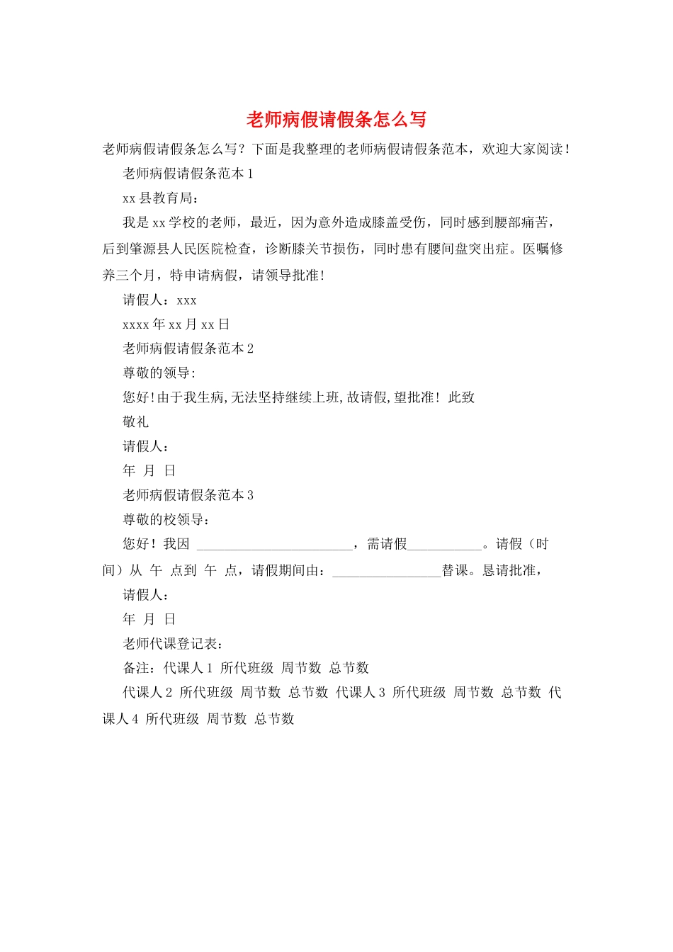 教师病假请假条怎么写_第1页