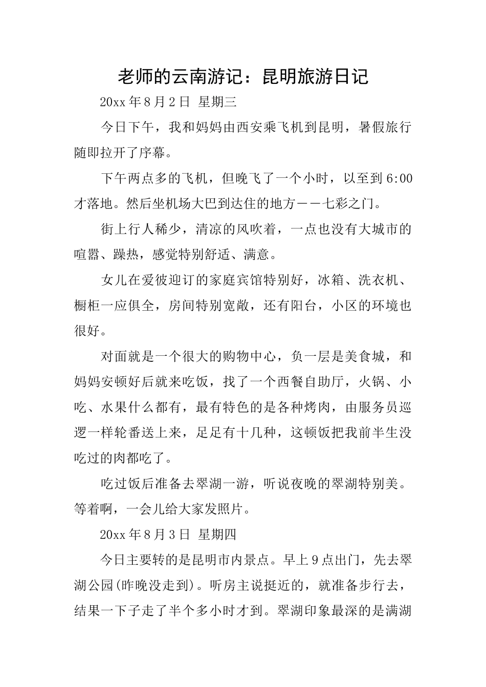 教师的云南游记：昆明旅游日记_第1页