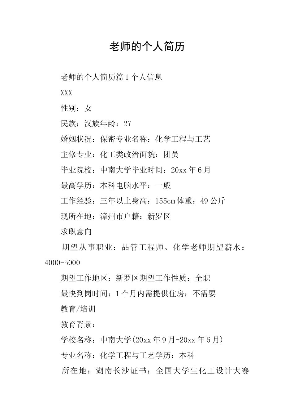 教师的个人简历_第1页