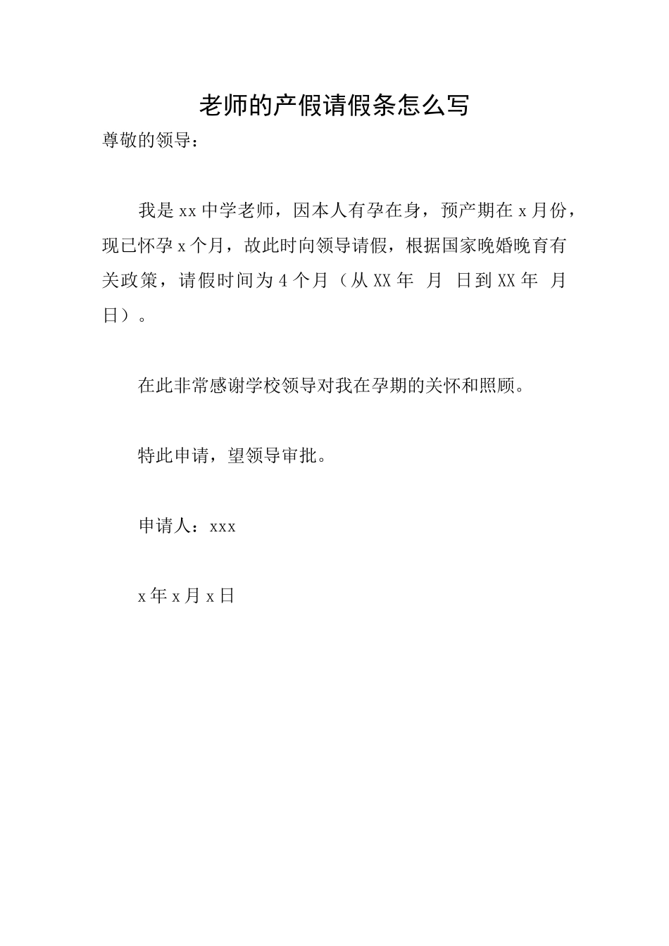 教师的产假请假条怎么写_第1页