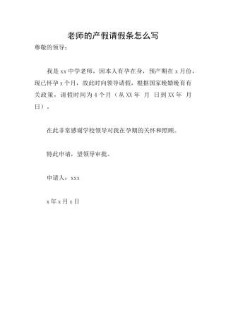 教师的产假请假条怎么写