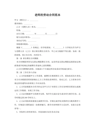 教师的劳动合同范本