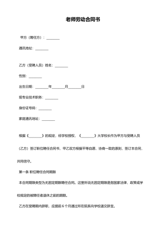 教师的劳动合同(模板)