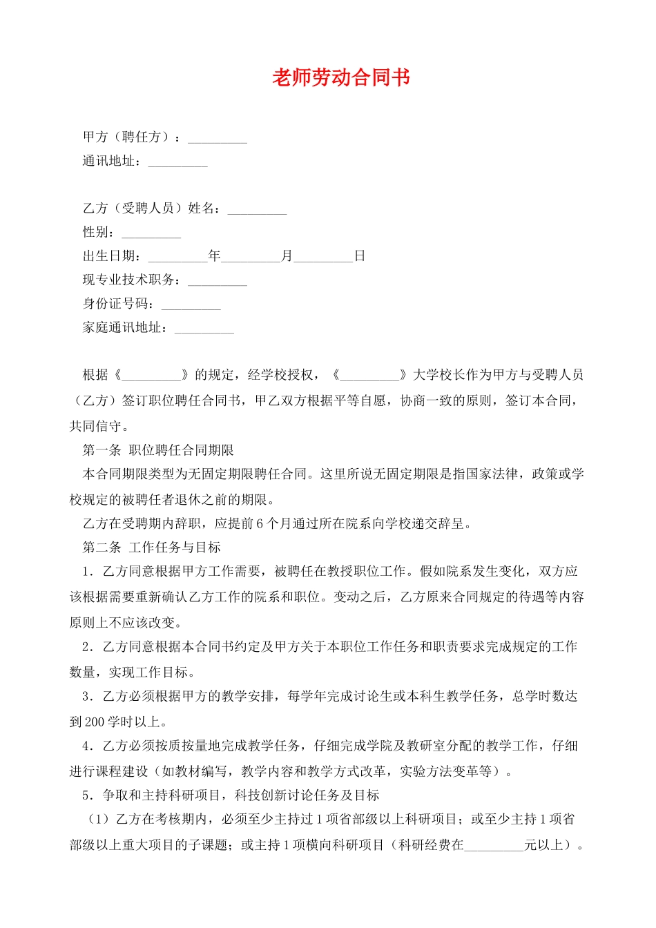教师的劳动合同(标准)_第1页