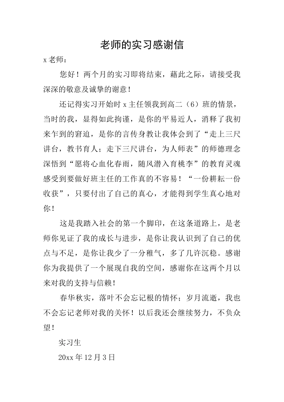 教师的实习感谢信_第1页