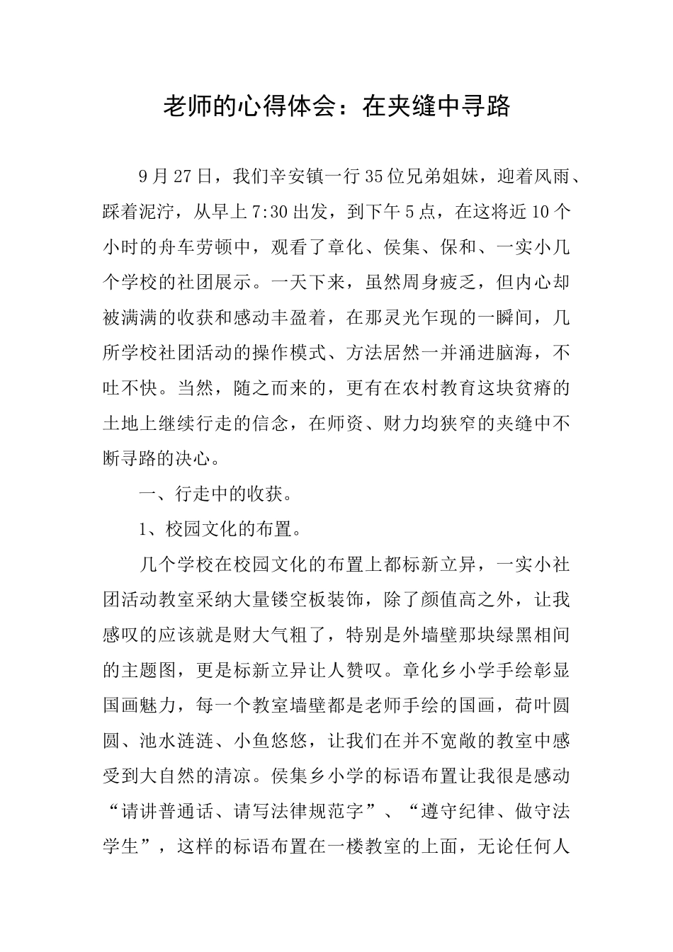 教师的心得体会：在夹缝中寻路_第1页