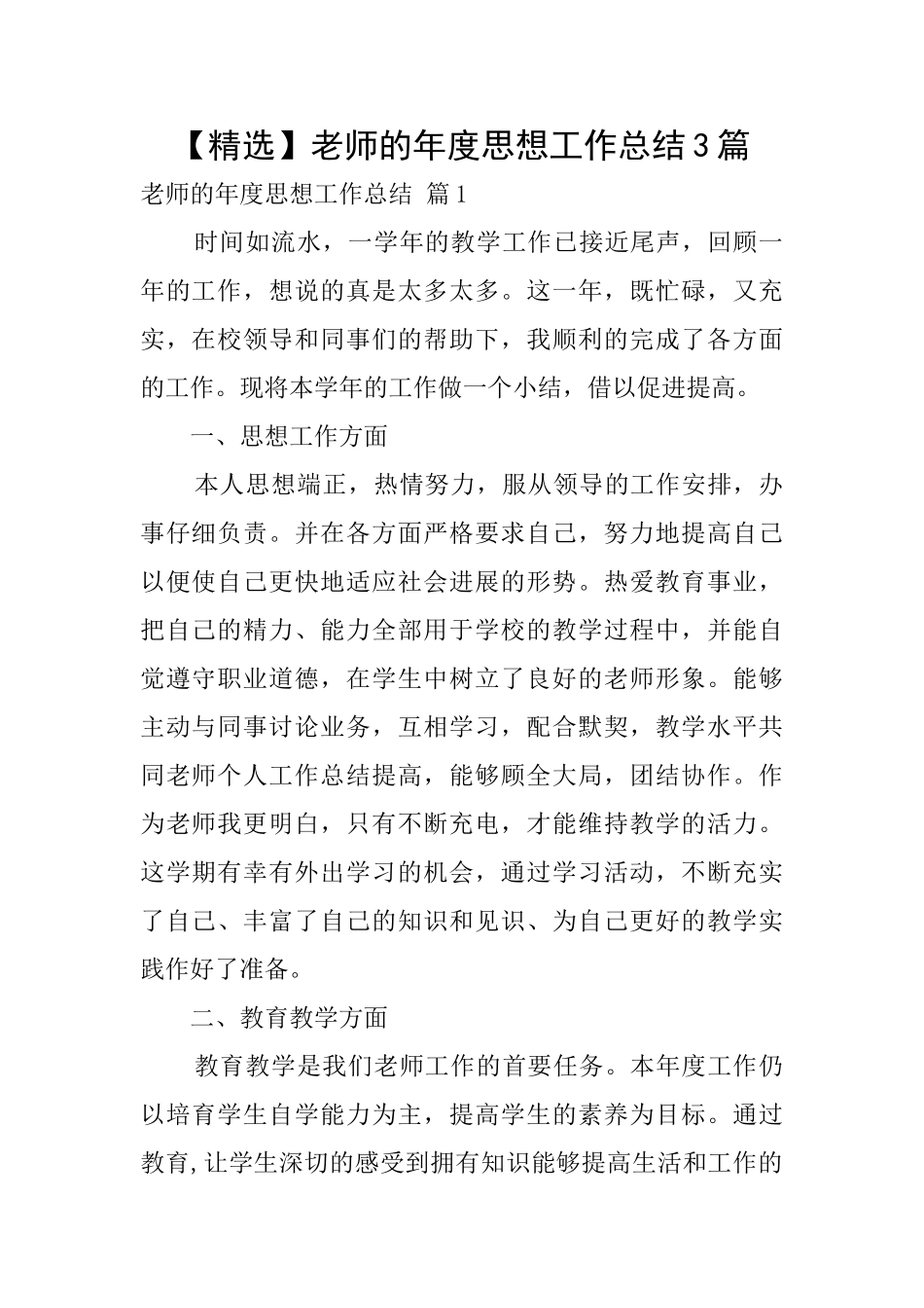 教师的年度思想工作总结3篇_第1页