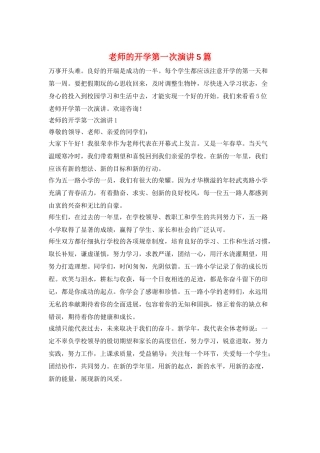 教师的开学第一次演讲5篇