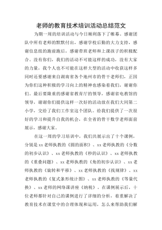 教师的教育技术培训活动总结范文