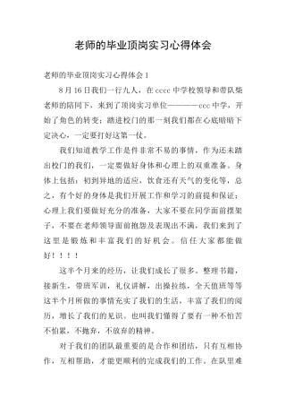 教师的毕业顶岗实习心得体会