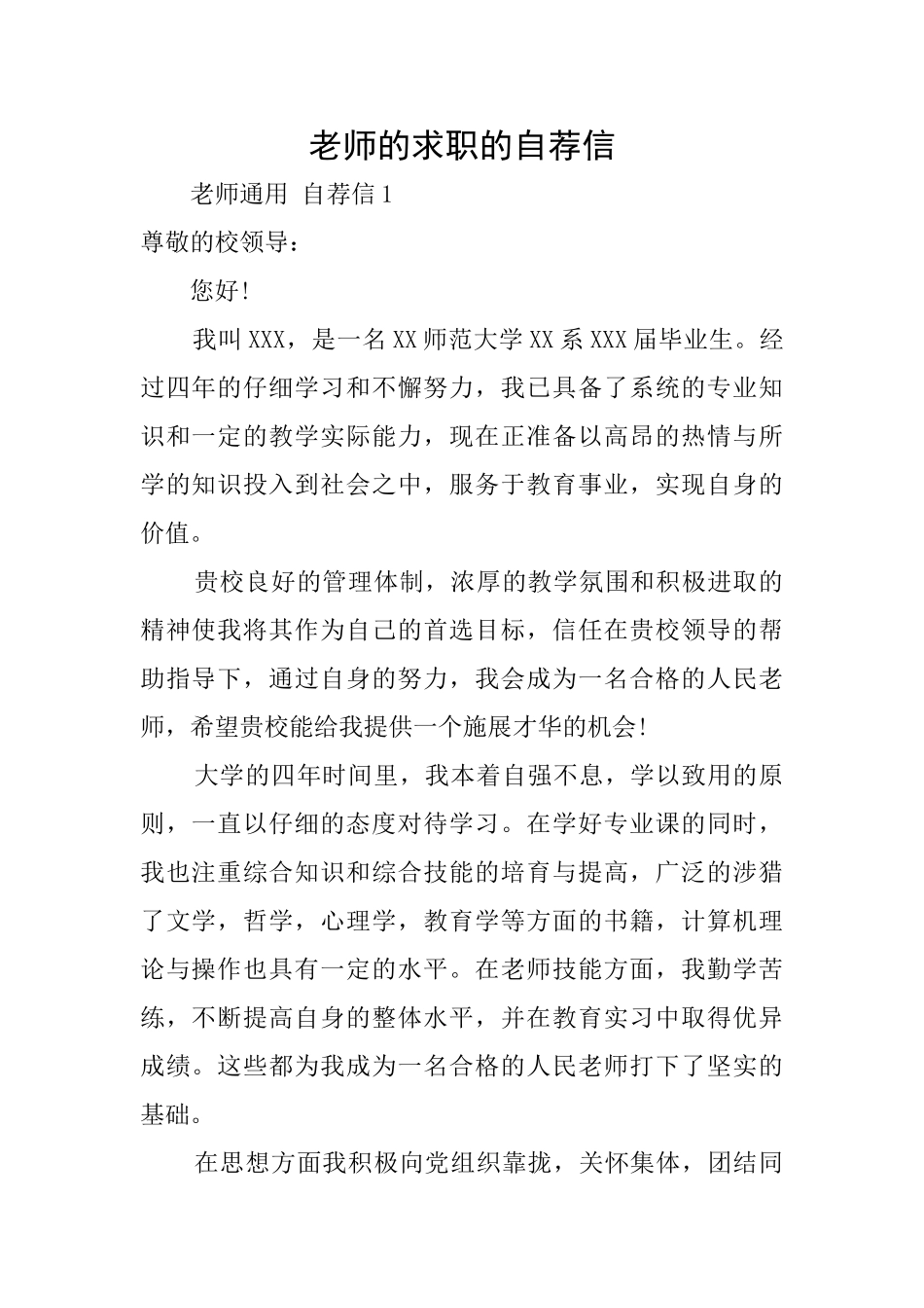 教师的求职的自荐信_第1页