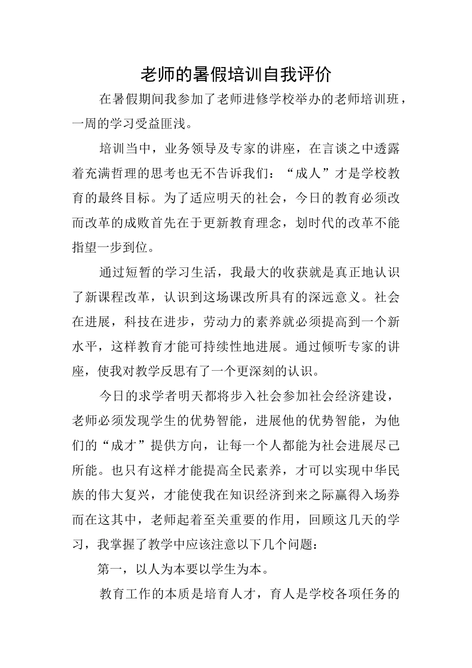 教师的暑假培训自我评价_第1页