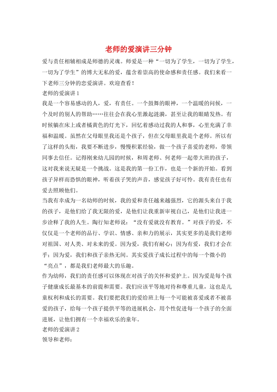 教师的爱演讲三分钟_第1页