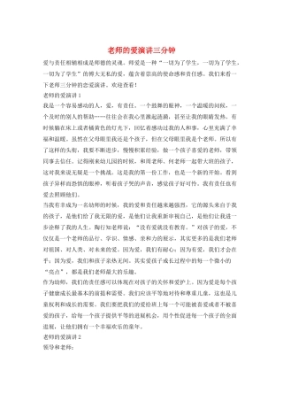 教师的爱演讲三分钟