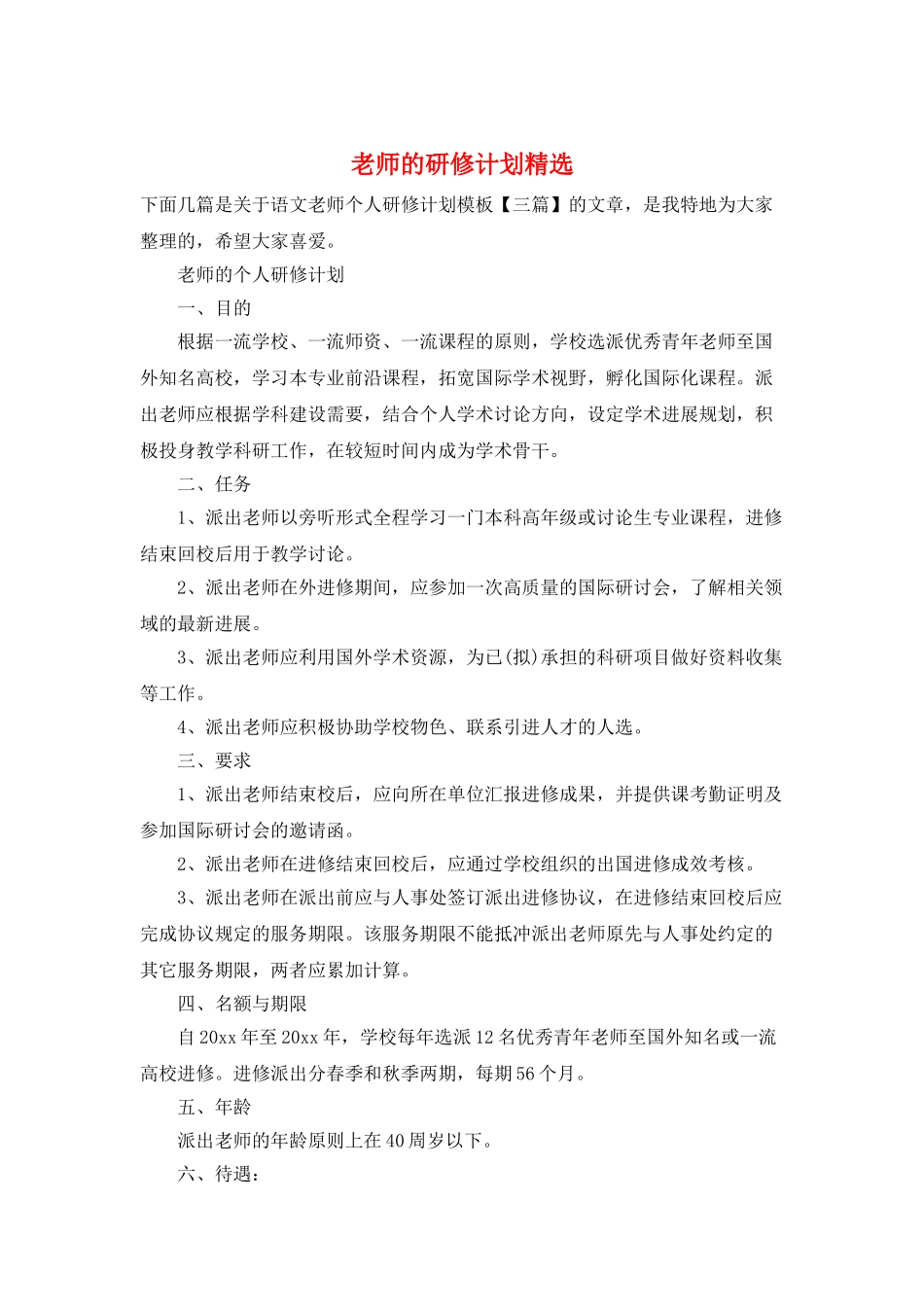 教师的研修计划精选_第1页
