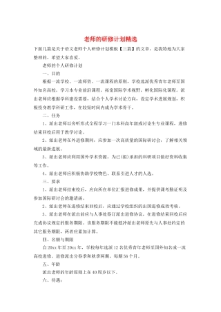 教师的研修计划精选