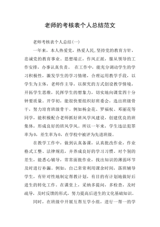 教师的考核表个人总结范文