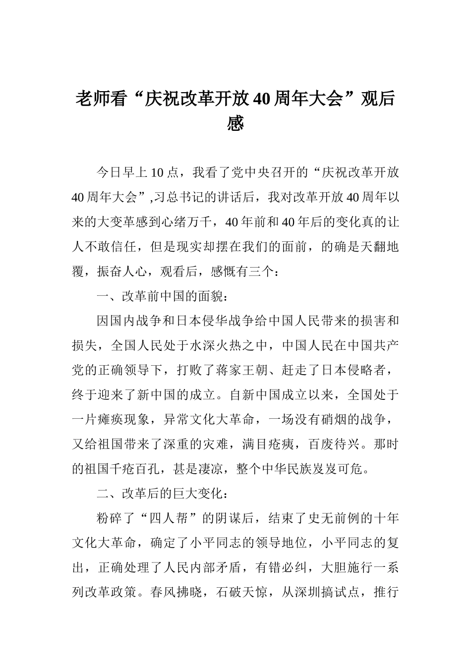 教师看“庆祝改革开放40周年大会”观后感_第1页