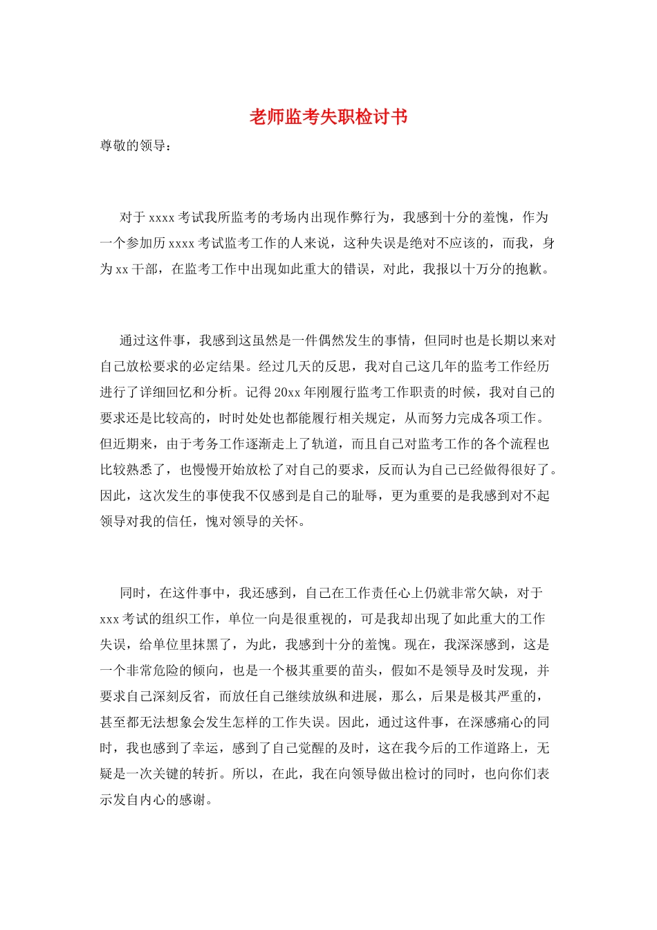 教师监考失职检讨书_第1页