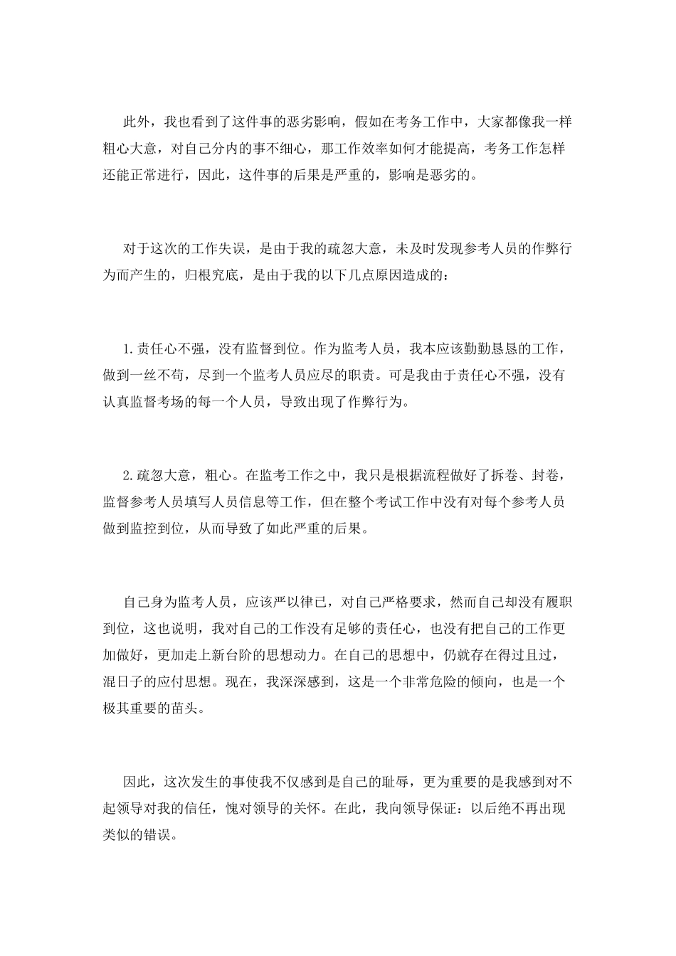 教师监考失职检讨书_第2页