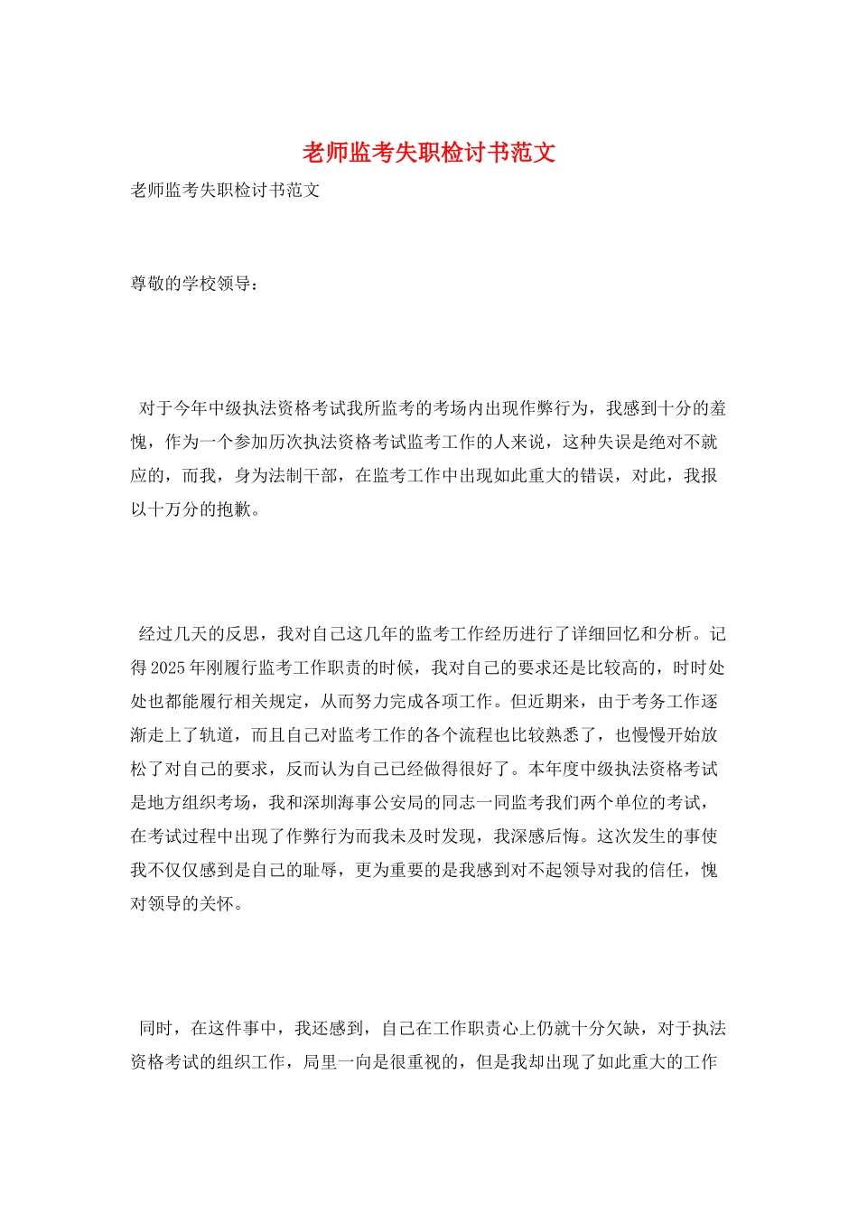 教师监考失职检讨书范文_第1页