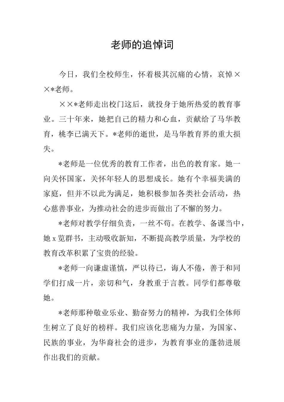 教师的追悼词_第1页