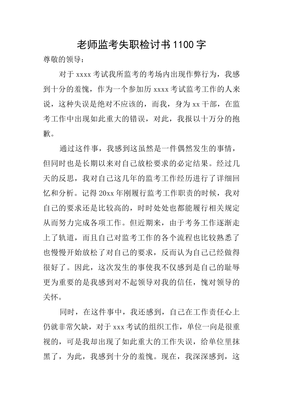 教师监考失职检讨书1100字_第1页
