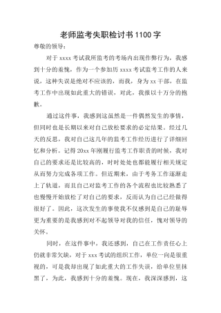 教师监考失职检讨书1100字