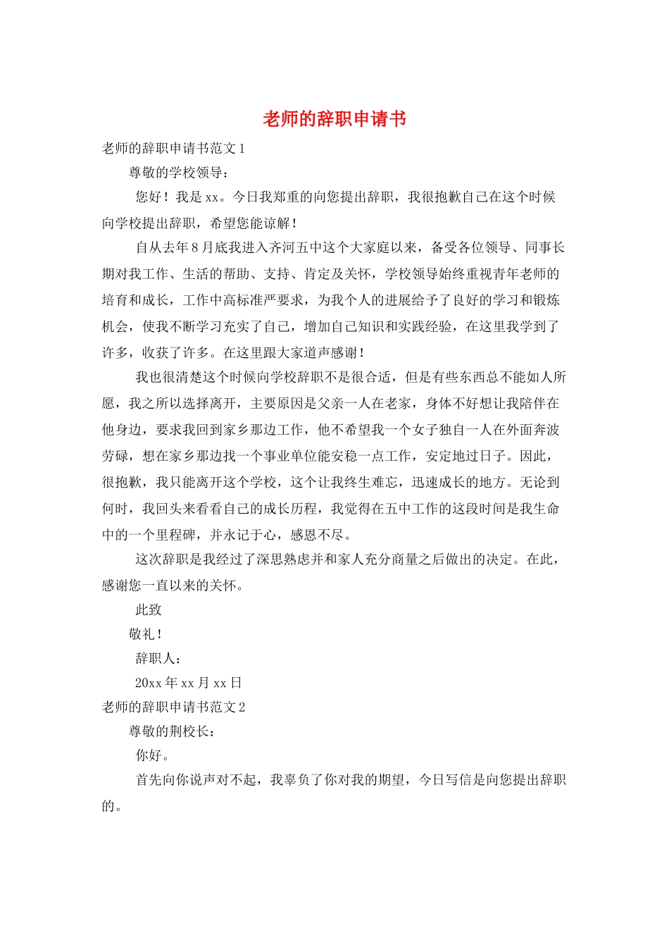 教师的辞职申请书_第1页