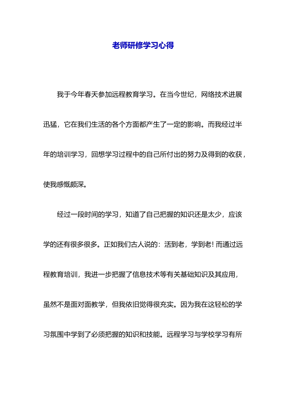 教师研修学习心得_第1页