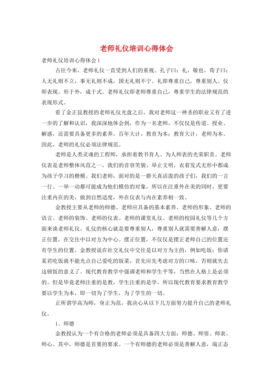 教师礼仪培训心得体会_第1页