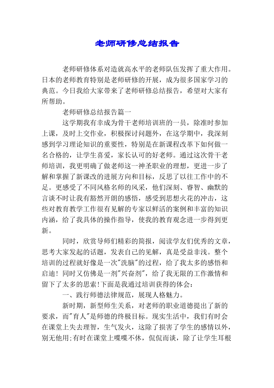 教师研修总结报告_第1页