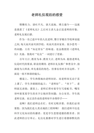 教师礼仪观后的感受