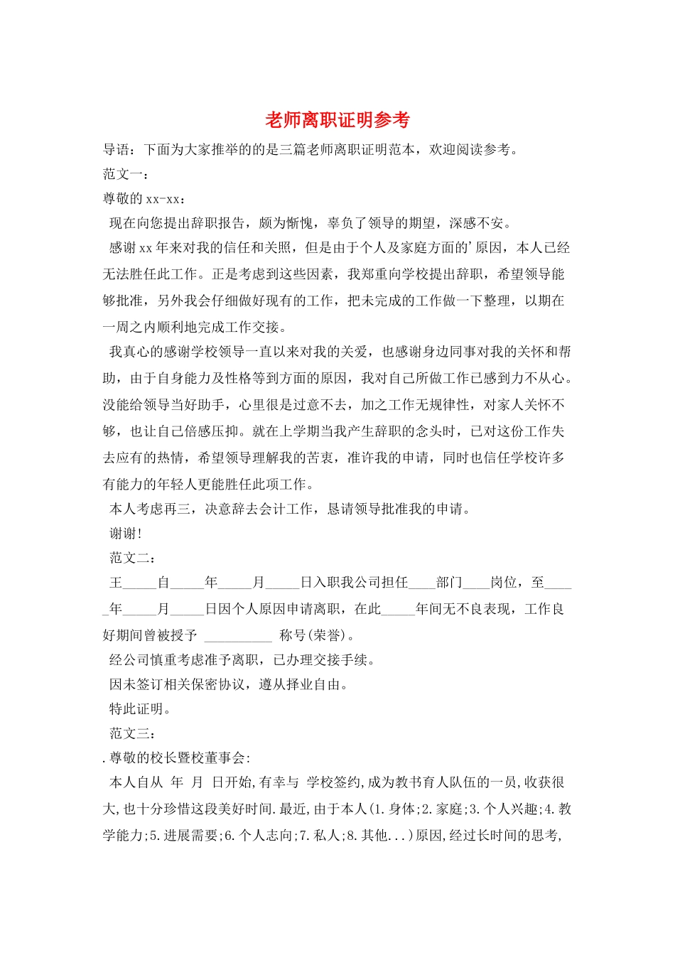 教师离职证明参考_第1页