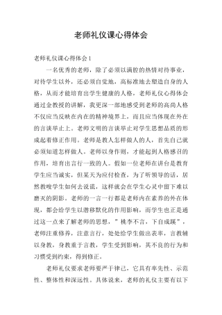 教师礼仪课心得体会