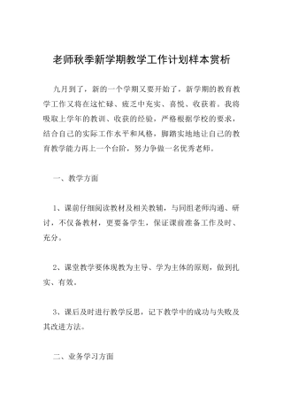 教师秋季新学期教学工作计划样本赏析