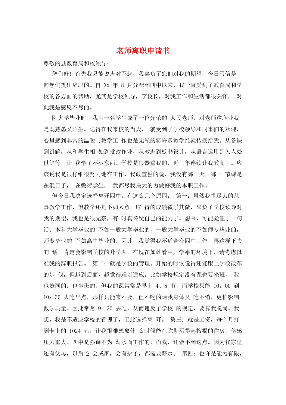 教师离职申请书_第1页