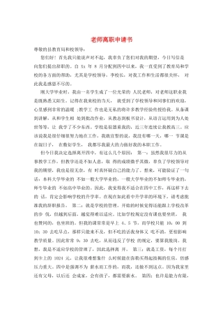 教师离职申请书