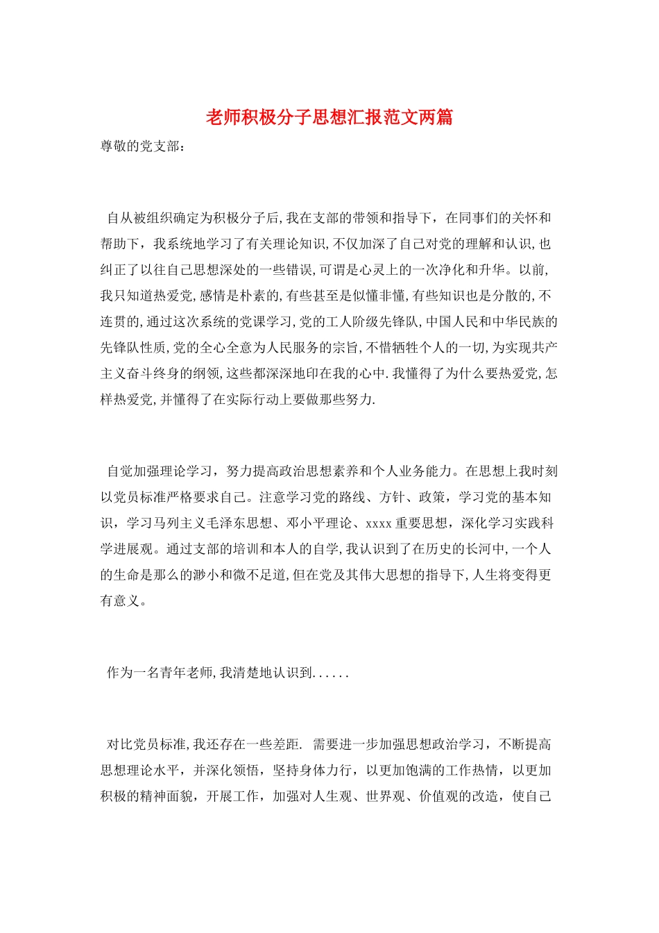 教师积极分子思想汇报范文两篇_第1页