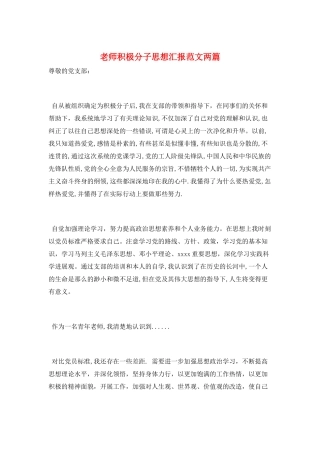 教师积极分子思想汇报范文两篇