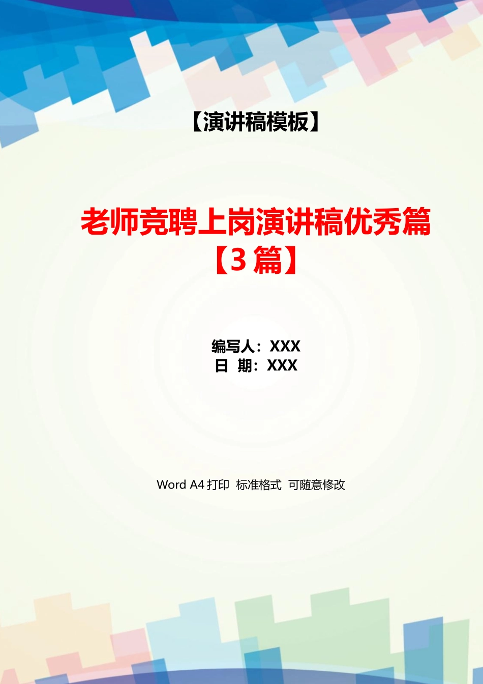 教师竞聘上岗演讲稿优秀篇_第1页