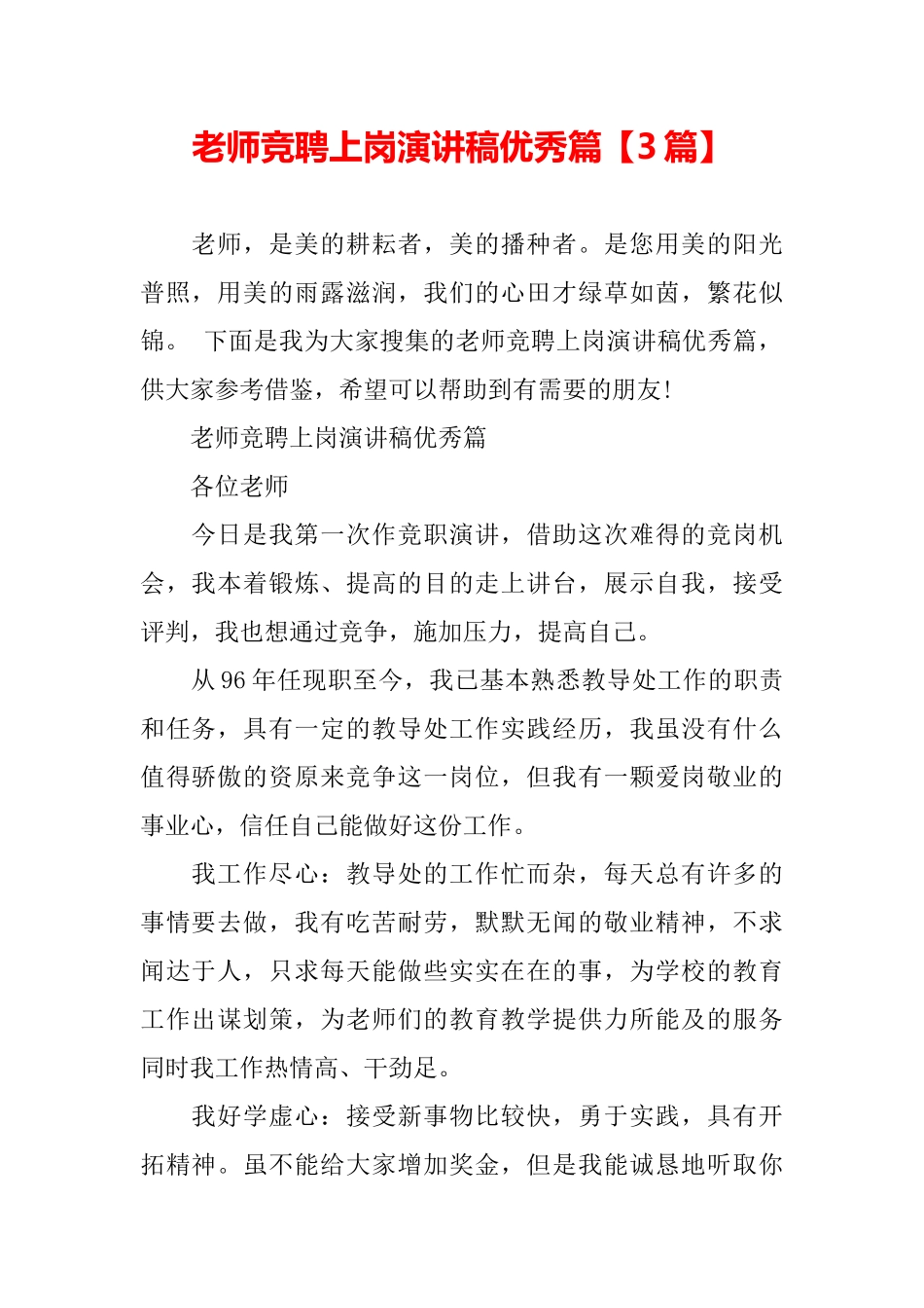 教师竞聘上岗演讲稿优秀篇_第2页