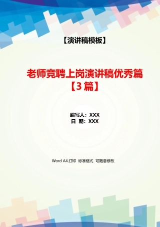教师竞聘上岗演讲稿优秀篇