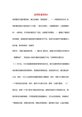 教师积累资料