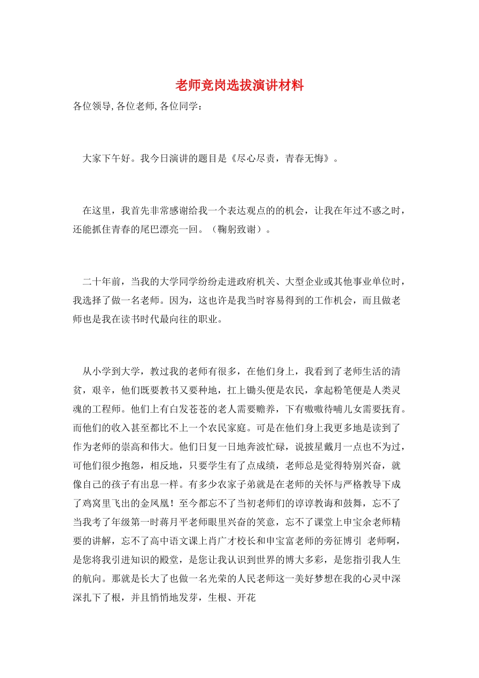 教师竞岗选拔演讲材料_第1页