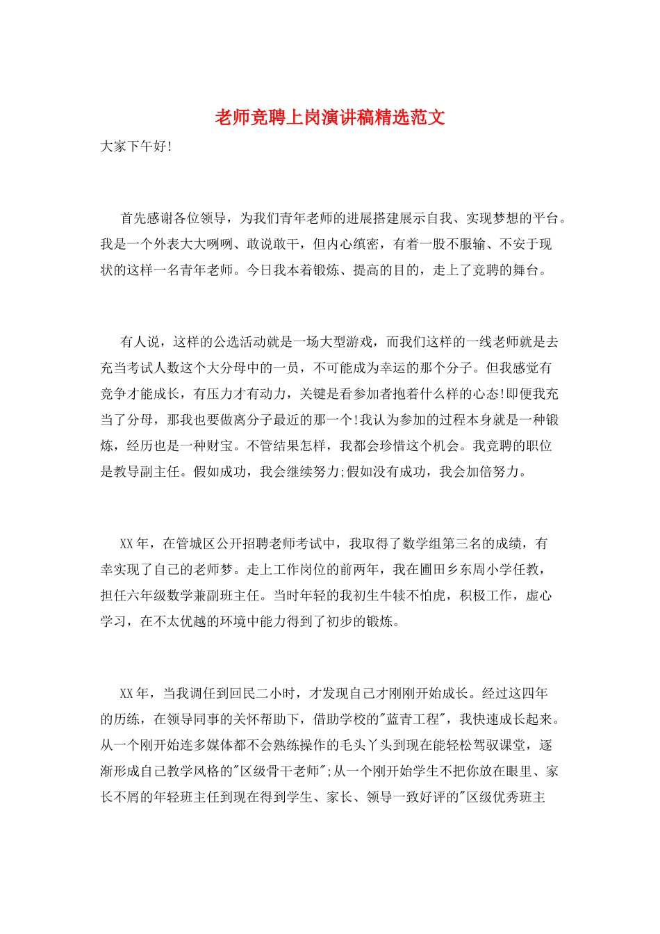 教师竞聘上岗演讲稿精选范文_第1页